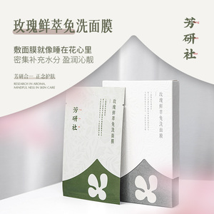 芳研社2重玫瑰鲜萃精油免洗面膜4重透明质酸密集补充水分盈润沁靓