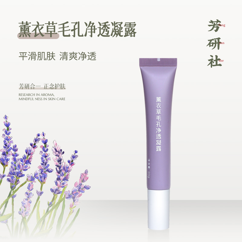 芳研社薰衣草毛孔净透凝露20g