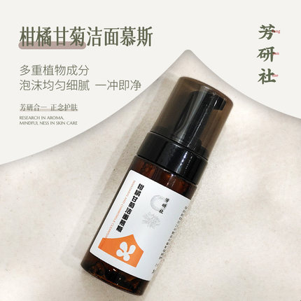 芳研社柑橘甘菊氨基酸洁面慕斯添加薰衣草精油一冲即净保湿不拔干