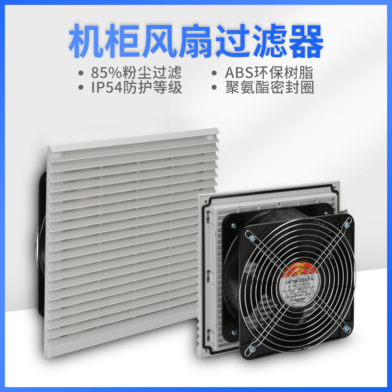 ZL-805通风过滤网组FB9805.230 电柜风扇 220V散热风扇 机柜风扇