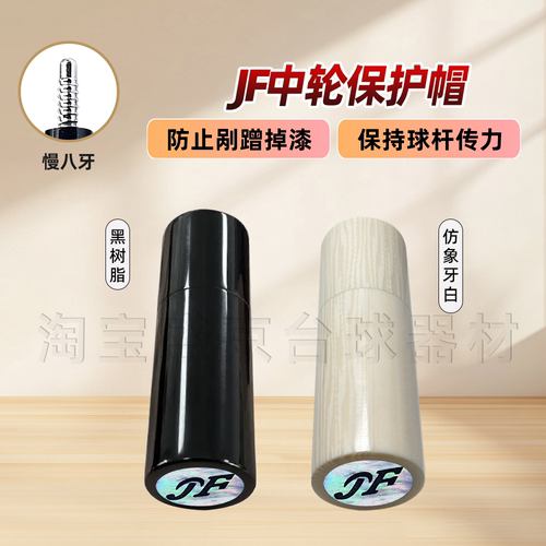 贝壳标JF台球杆保护帽接牙树脂八牙保护套台球用品配件
