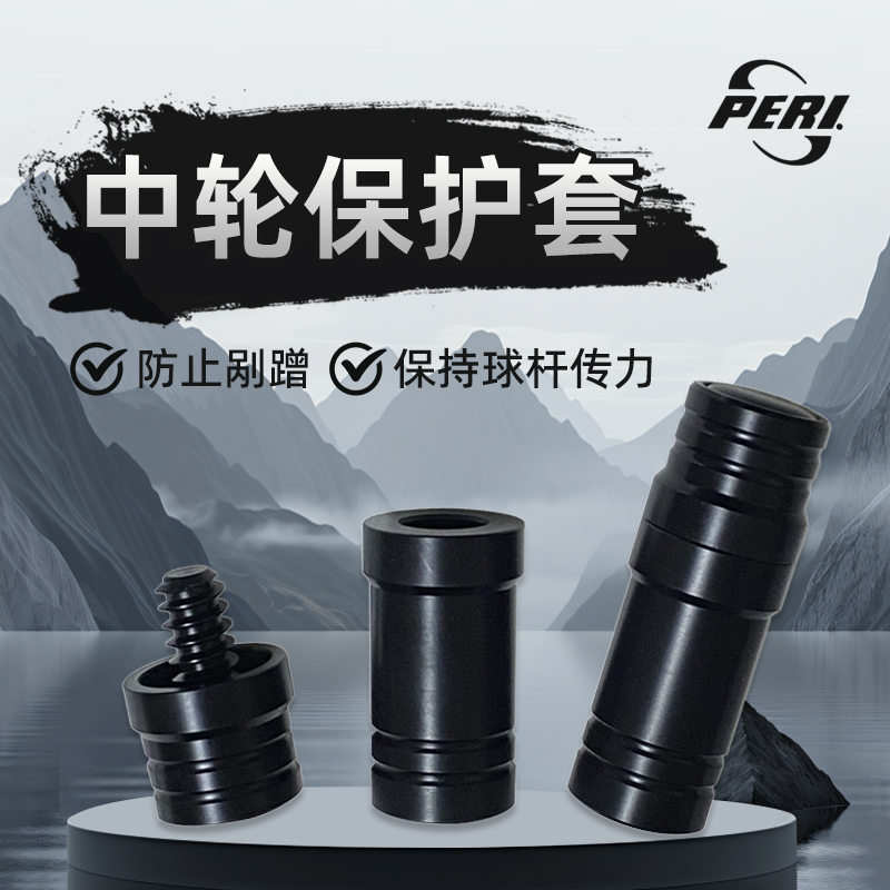 台球杆中轮保护套皮尔力