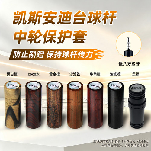 贝壳标凯斯安迪台球杆保护帽接牙实木八牙保护套台球用品配件