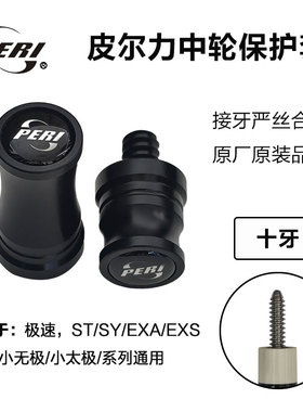 皮尔力球杆十牙中轮保护套 适用于:极速，ST/SY/EXA/EXS/系列通用