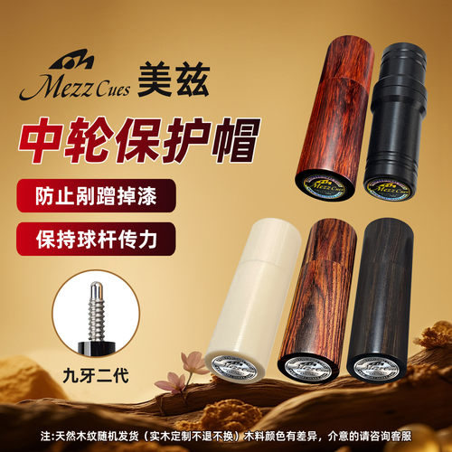 美兹二代九牙台球杆中轮保护套