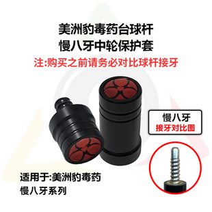 美洲豹毒药台球杆专用中轮保护套八牙保护帽防护接牙磕碰掉漆
