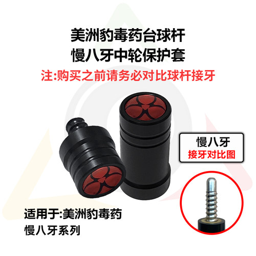 美洲豹毒药台球杆八牙中轮保护套