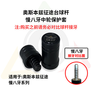 奥斯本兹征途台球杆专用中轮保护套慢八牙高端冲杆保护帽