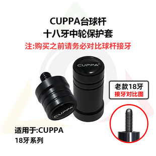 cuppa球杆中轮保护套八牙十八牙保护帽防止接牙磕碰掉漆剐蹭