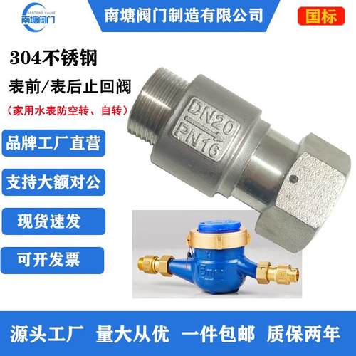 304不锈钢表前/后止回阀水表接头