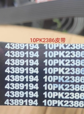 实体店销售，10pk2386，豪沃发电机皮带，发电机皮带