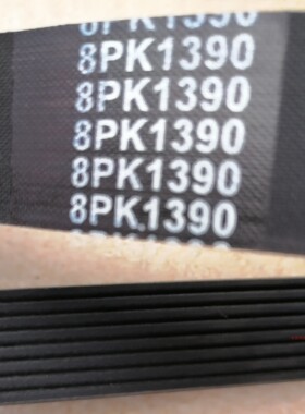 实体店销售，8pk1390，豪沃发电机皮带，