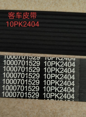 实体店销售，客车皮带，10PK2404，