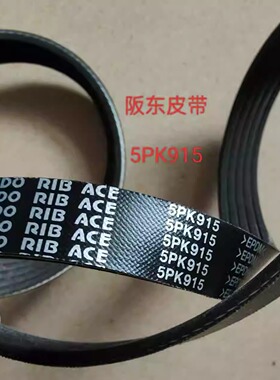 多楔带，东风风行菱智M3发动机皮带，发电机皮带，BANDO,5pk915