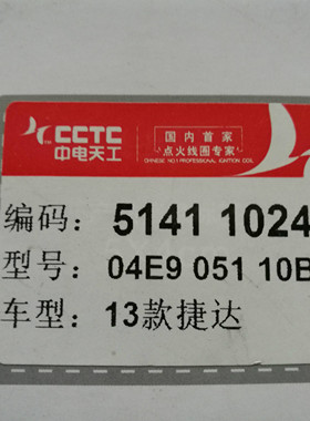 实体店销售，13款以后，新捷达，新桑塔纳点火线圈，04E905110B