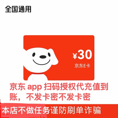 直充京东E卡礼品卡扫码授权代充值到账不发卡密拍前请先咨询库存