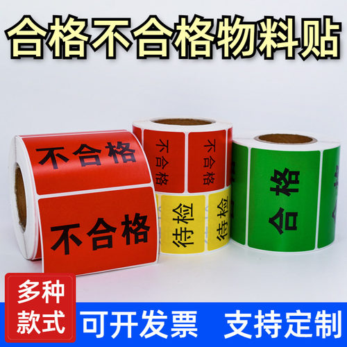 仓库IQC不合格标签特采待检物料不良品标签贴纸物料标识卡定制