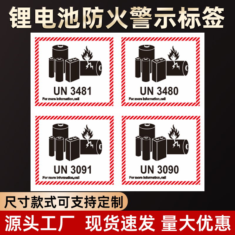 锂电池防火标贴电池警示标签 UN3481 UN3091 UN3480 UN3090可定制