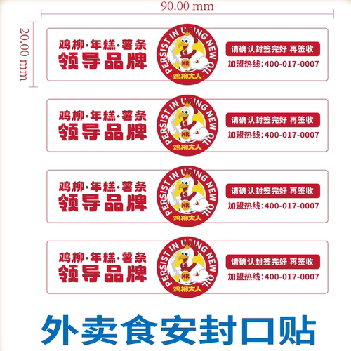 鸡柳大人外卖食安封签安全封口贴打包袋防拆封条安心标签贴