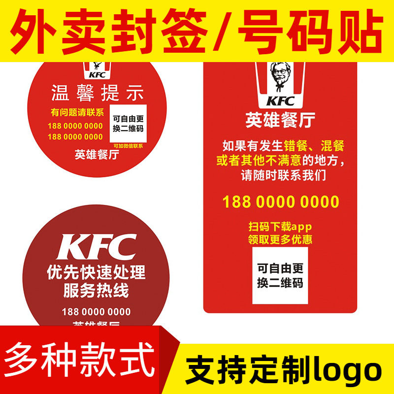 肯德基麦当劳必胜客宅急送外卖温馨提示贴纸号码贴错餐漏餐电话贴