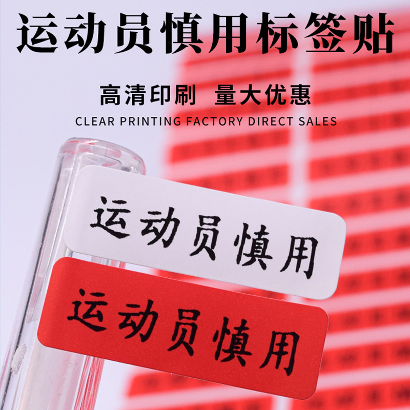 运动员慎用贴纸药房药店用药品包装盒警示语贴运动员慎用禁用标识