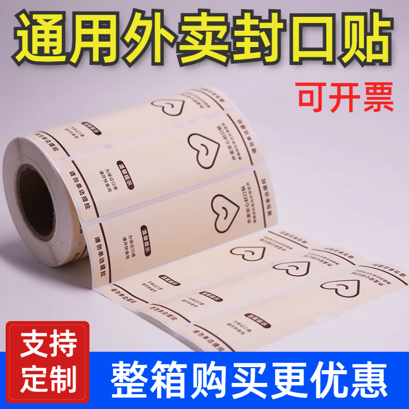 外卖封口贴打包袋封签防拆安心封条食品安全签标签定制不干胶贴纸
