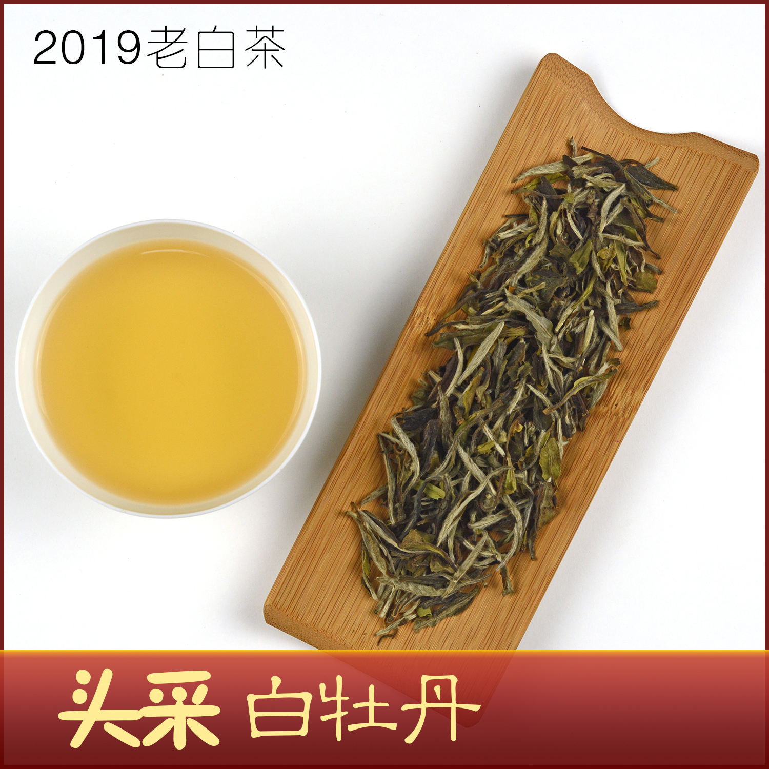 福鼎老白茶白牡丹特级 散茶 2018年 高山头采前期春茶