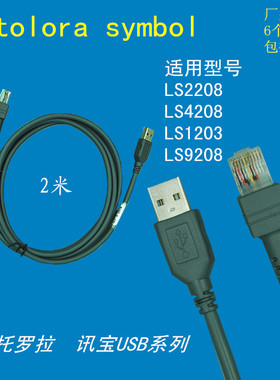 斑马 摩托罗拉 讯宝symbol LS2208  LS4208 条码扫描枪USB数据线