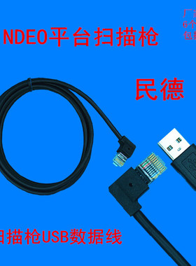 民德Mindeo MP8000 MP8200 MP8300扫描平台USB数据线