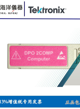 TEKTRONIX泰克计算机串行触发和分析模块DPO2COMP原装现货包邮