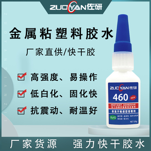 金属粘ABS塑料快干胶低白化高强度粘接瞬间胶460塑料工艺品胶粘剂