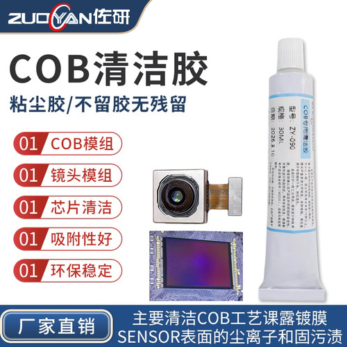 佐研COB粘尘胶CSP无痕清洁胶