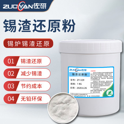 佐研无铅锡渣还原剂波峰焊锡炉抗氧化还原粉减少锡渣环保高效还原