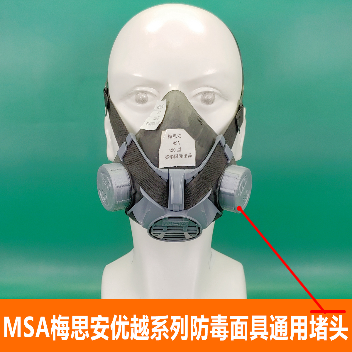 梅思安MSA防毒面具通用堵头端盖
