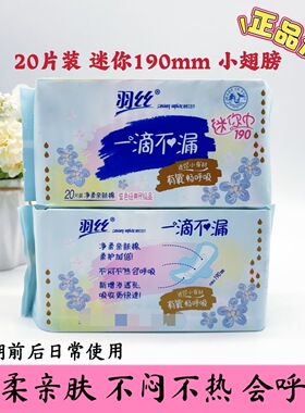羽丝卫生巾护垫迷你巾一滴不漏190亲肤棉柔带护翼日用量少姨妈巾
