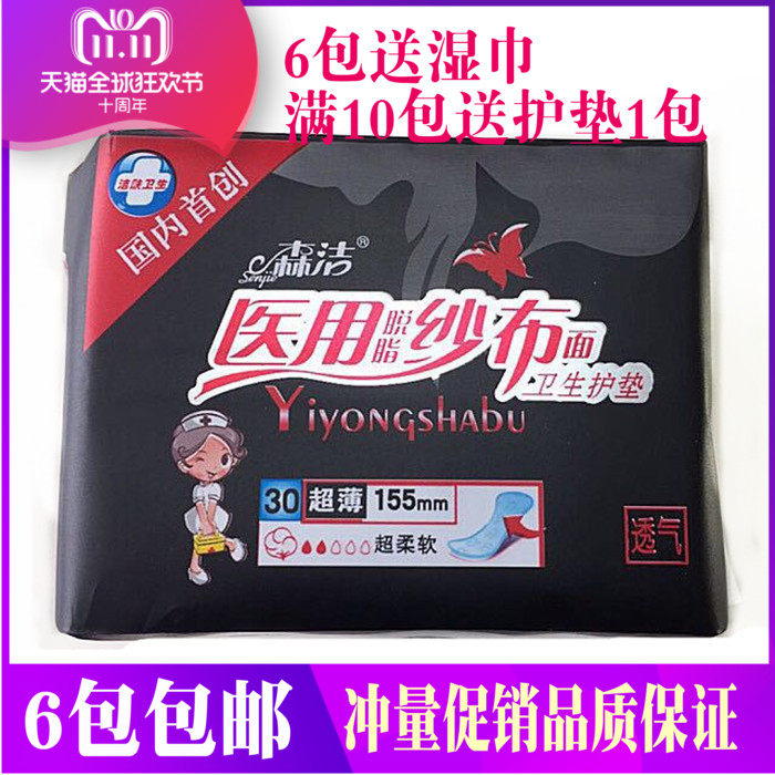 森洁医用护垫透气亲肤纱布卫生巾