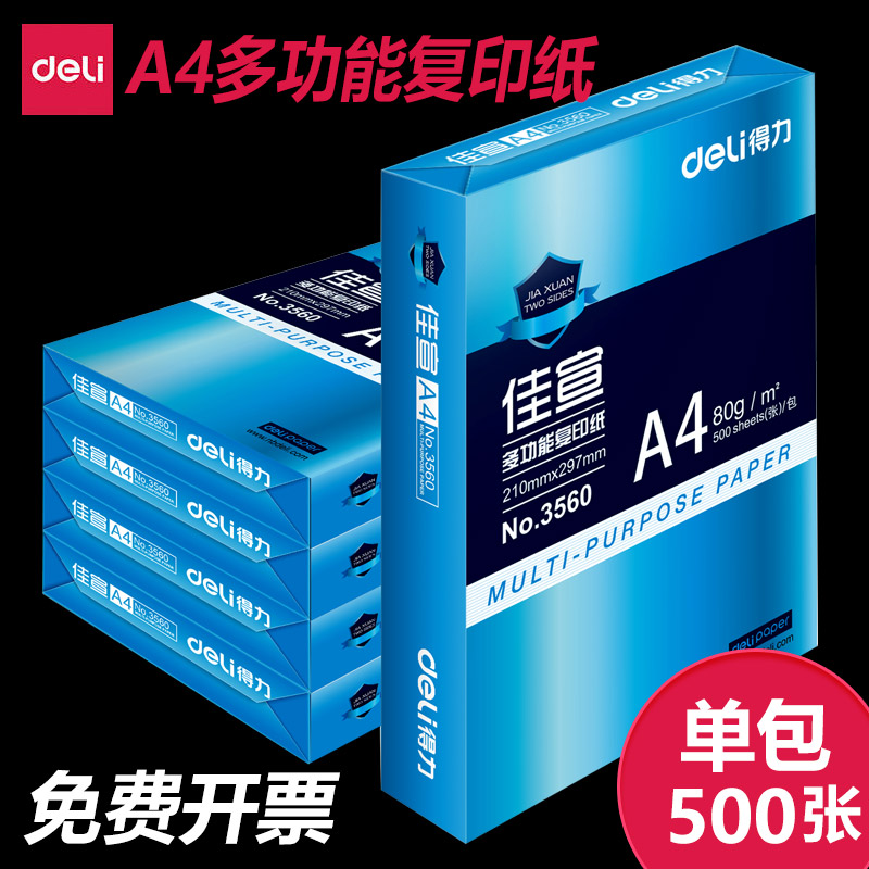 得力佳宣复印纸70g80g打印纸a4纸办公用品学生用白纸草稿纸单包