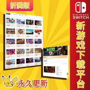 switch游戏下载ns合集xci硬破金手指mod资源2024新游