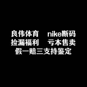 NIKE耐克断码区捡漏  现货直发 假一赔三  支持鉴定