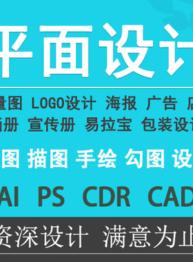 矢量图制作cdr做图平面设计ai图文logo排版代画图海报图案ps代做