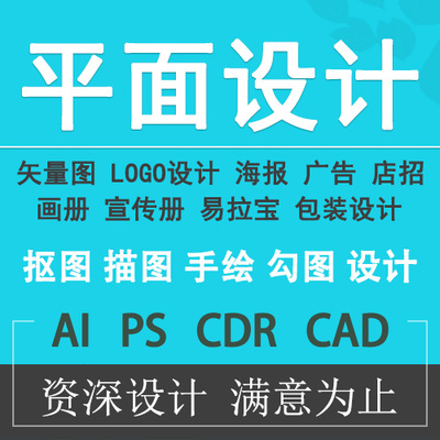 矢量图制作cdr做图平面设计ai图文logo排版代画图海报图案ps代做