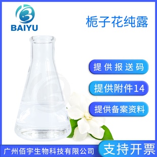 供应栀子花纯露 提亮肤色平衡控油收缩毛孔爽肤水液体喷雾diy原料