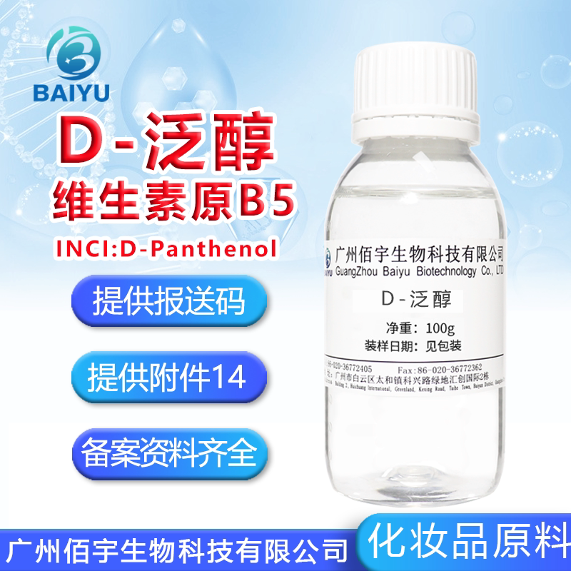 佰宇D泛醇B5舒缓强韧肤质原料图片