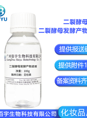 佰宇 二裂酵母原液 无水配方护肤原料 二裂酵母发酵产物滤液 100G