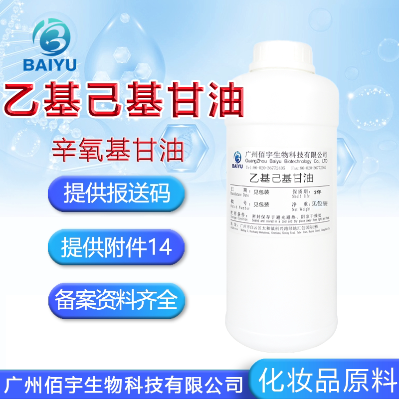 现货乙基己基甘油 99%高纯无添加防腐剂 辛氧基甘油 化妆护肤原料