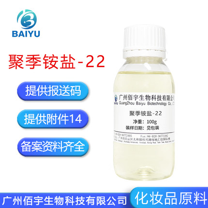 聚季铵盐-22 化妆品原料阳离子调理剂洗发水护发素柔顺调理剂PQ22
