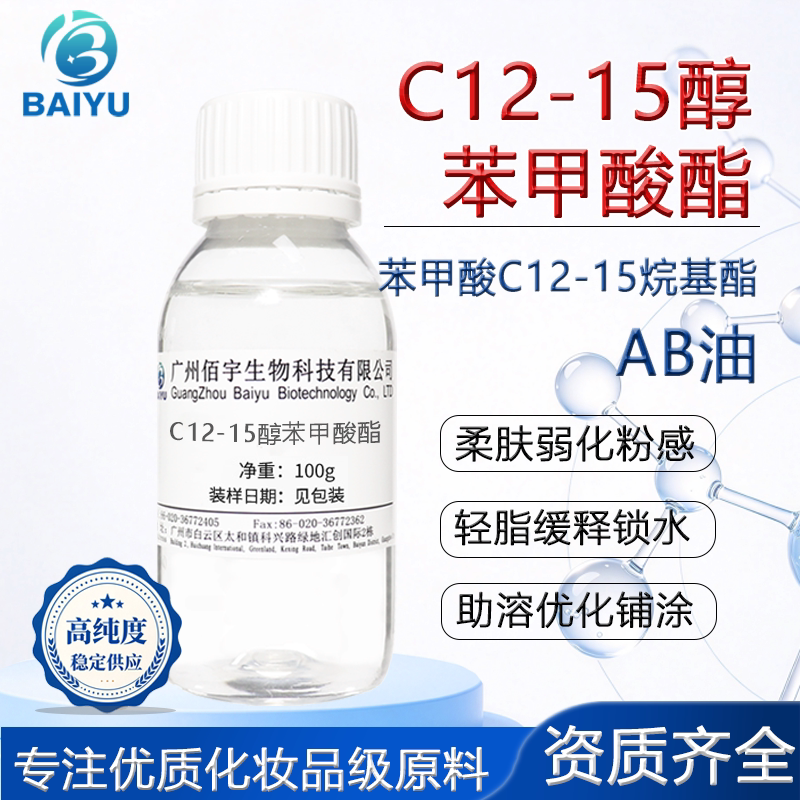 C12-15醇苯甲酸酯 毛发打结柔顺剂 AB油 清爽润肤柔肤剂油脂原料