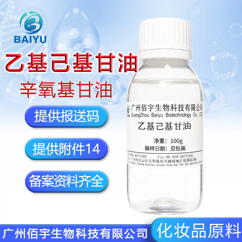 现货乙基己基甘油 99%高纯无添加防腐剂 辛氧基甘油 化妆护肤原料