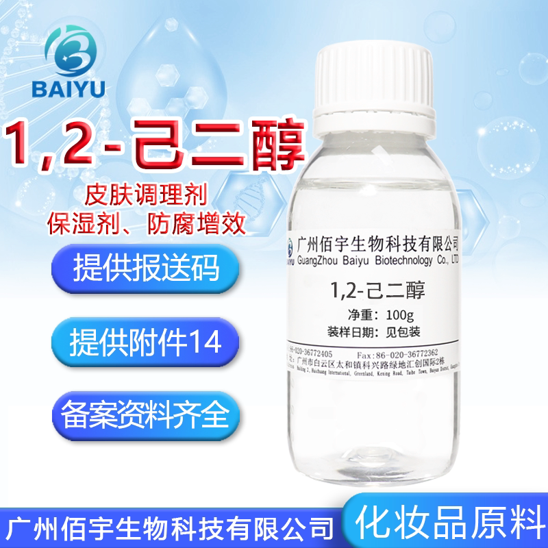 现货 1,2-己二醇 温和多元醇复配 舒缓润肤护肤防腐剂原料100G