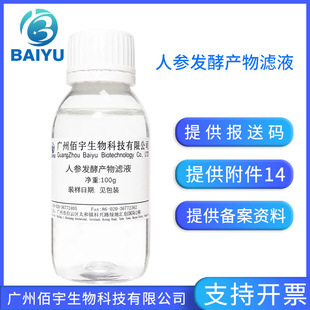 佰宇 人参发酵原液  无水配方护肤原料 人参发酵产物滤液 100G